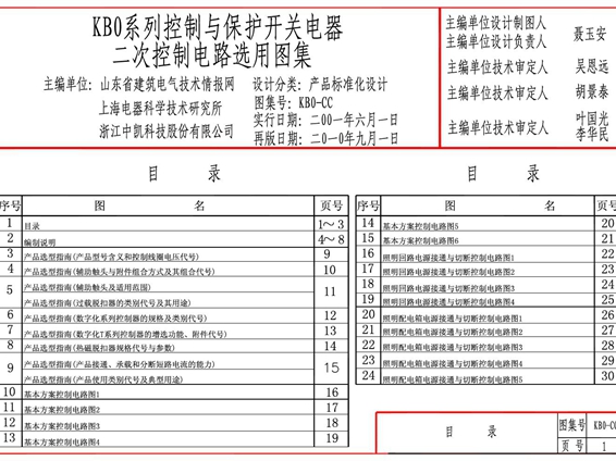 KBO系列控制与保护开关电器二次控制电路选用图集