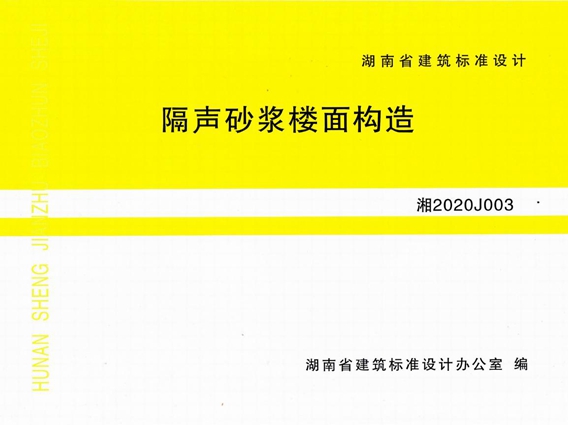 湘2020J003 隔声砂浆楼面构造图集