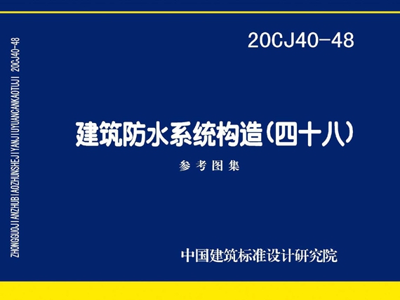 20CJ40-48建筑防水系统构造图集（四十八）