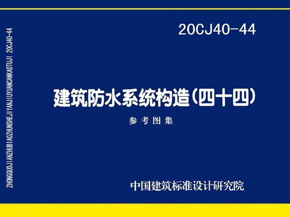 20CJ40-44建筑防水系统构造（四十四）图集