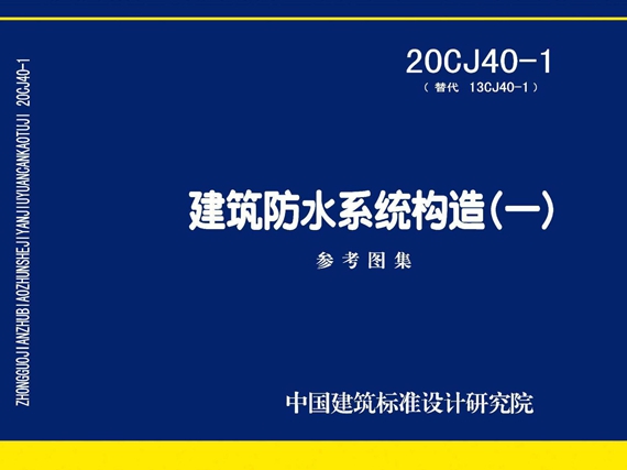 20CJ40-1建筑防水系统构造图集（一）