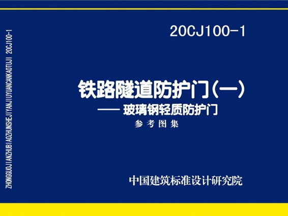 20CJ100-1铁路隧道防护门（一）—玻璃钢轻质防护门图集