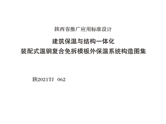 陕2021TJ 062 建筑保温与结构一体化装配式温钢复合免拆模板外保温系统构造