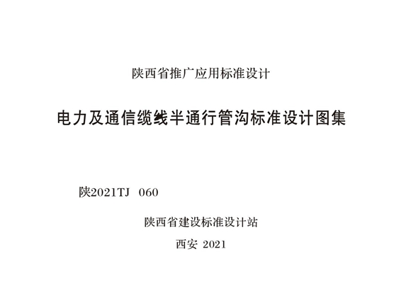 陕2021TJ 060 电力及通信线缆半通行管沟标准设计图集