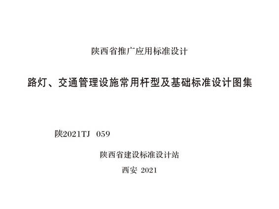 陕2021TJ 059 路灯、交通管理设施常用杆型及基础标准设计图集