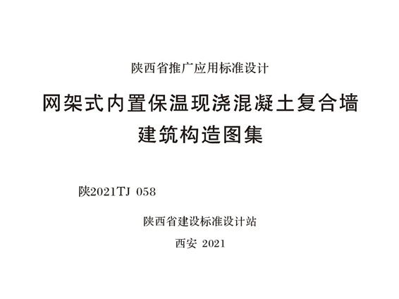 陕2021TJ 058 网架式内置保温现浇混凝土复合墙建筑构造图集