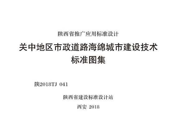 陕2018TJ041 关中地区市政道路海绵城市建设技术标准图集