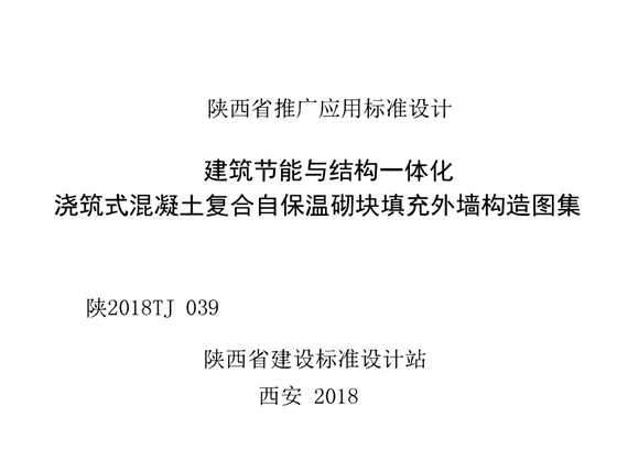 陕2018TJ039 建筑节能与结构一体化 浇筑式混凝土复合自保温砌块填充外墙构