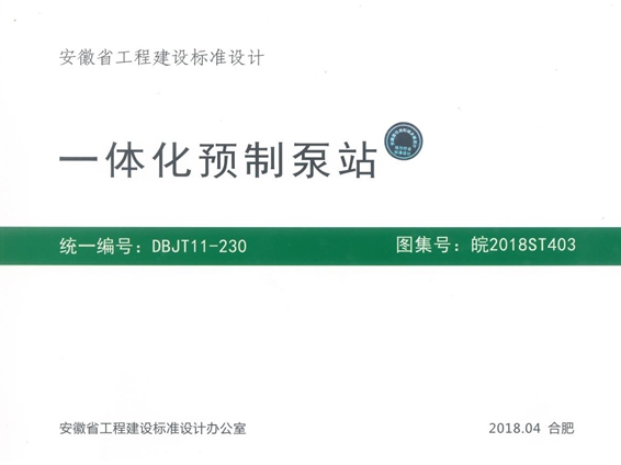 皖2018ST403 一体化预制泵站图集