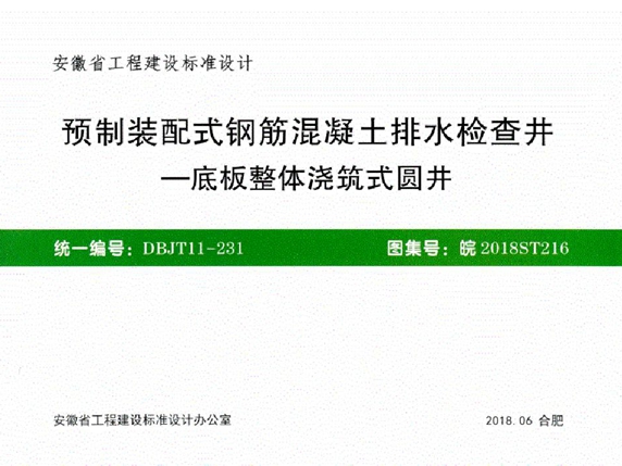 皖2018ST216预制装配式钢筋混凝土排水检查井-底板整体浇筑式圆井图集