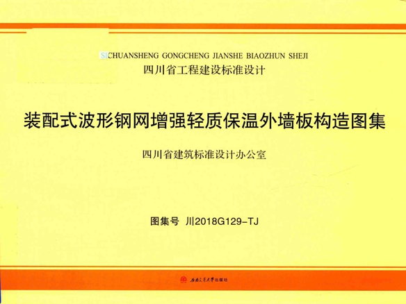 川2018G129-TJ 装配式波形钢网增强轻质保温外墙板构造图集