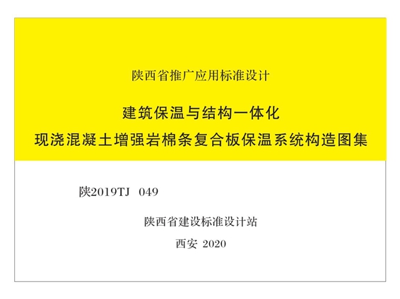 陕2019TJ049 建筑保温与结构一体化现浇混凝土增强岩棉条复合板保温系统构造图集