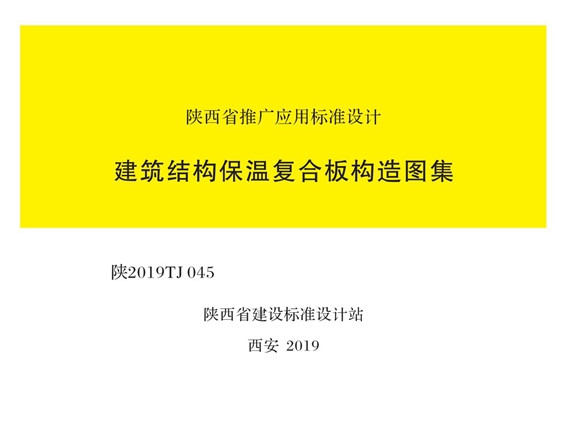 陕2019TJ045 建筑结构保温复合板构造图集