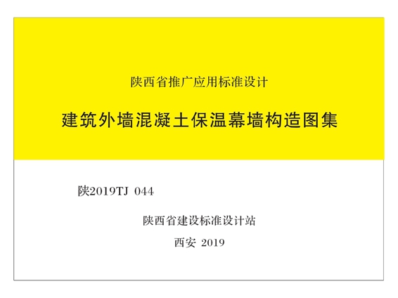 陕2019TJ044 建筑外墙混凝土保温幕墙构造图集