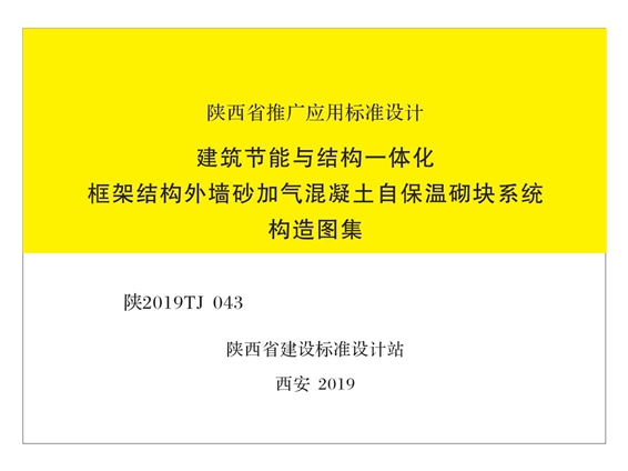 陕2019TJ043 建筑节能与结构一体化框架结构外墙砂加气混凝土自保温砌块系统构图集