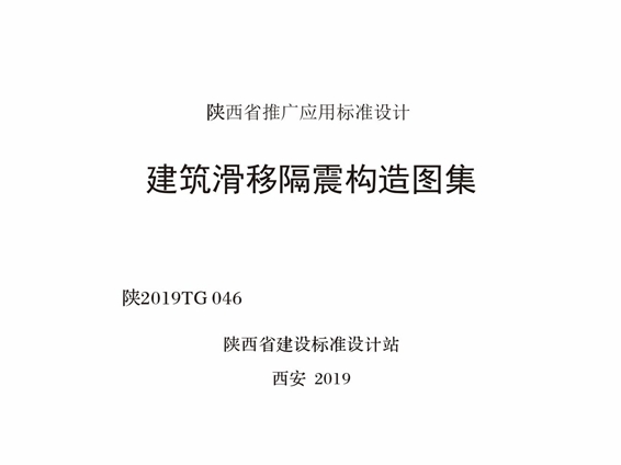 陕2019TG046 建筑滑移隔震构造图集