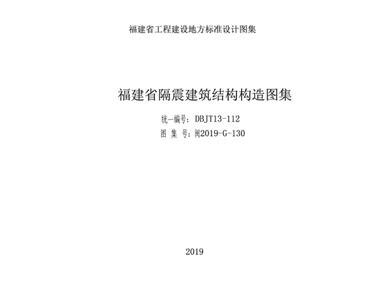 闽2019-G-130 福建省隔震建筑结构构造图集