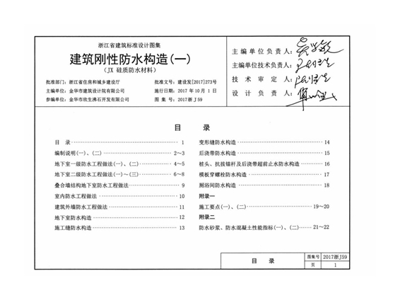 2017浙J59 建筑刚性防水构造图集(一)