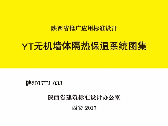 陕2017TJ033 YT无机墙体隔热保温系统图集