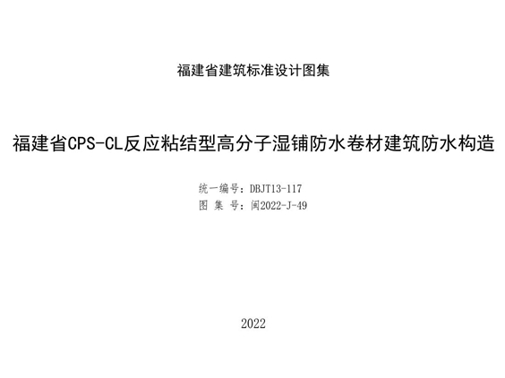 高清PDF 2022年 福建省 CPS-CL反应粘结型高分子湿铺防水卷材建筑防水构造