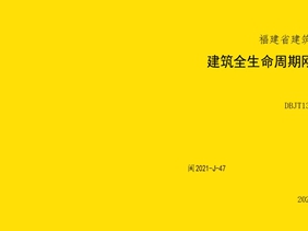 高清PDF 2021年 福建省 闽2021-J-47图集 建筑全生命周期刚性复合防水构造