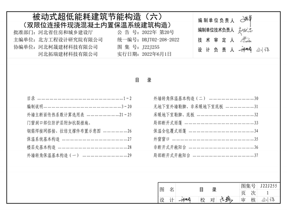 2022图集 河北省  被动式超低能耗建筑节能构造（六）（双限位连接件现浇混凝土内置保温系统建筑构造）图集