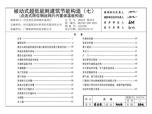 2022 河北省 J22J256图集 被动式超低能耗建筑节能构造（七）（点连式限位钢丝网片内置保温板构造）图集