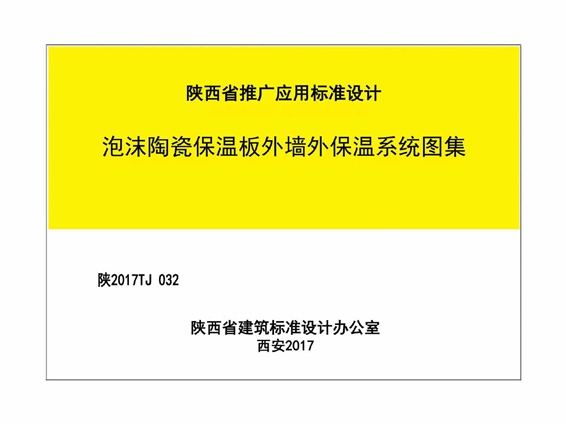 陕2017TJ032泡沫陶瓷保温板外墙外保温系统图集