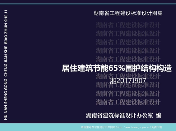 湘2017J907 居住建筑节能65%围护结构构造图集