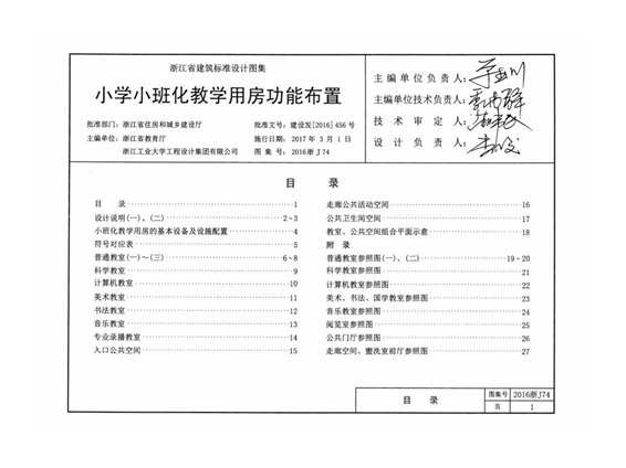 2016浙J74 小学小班化教学用房功能布置图集