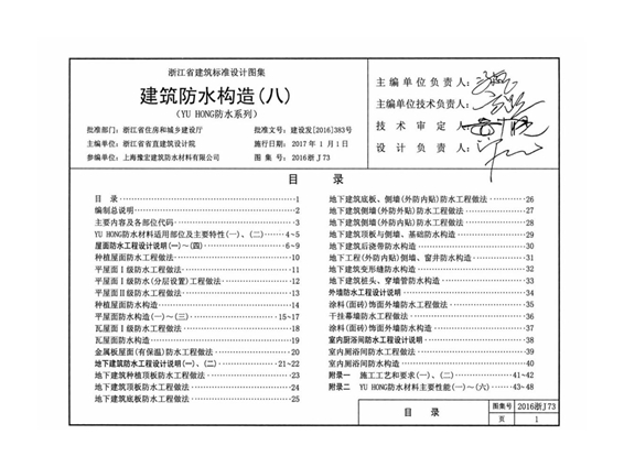 2016浙J73建筑防水构造图集(八)