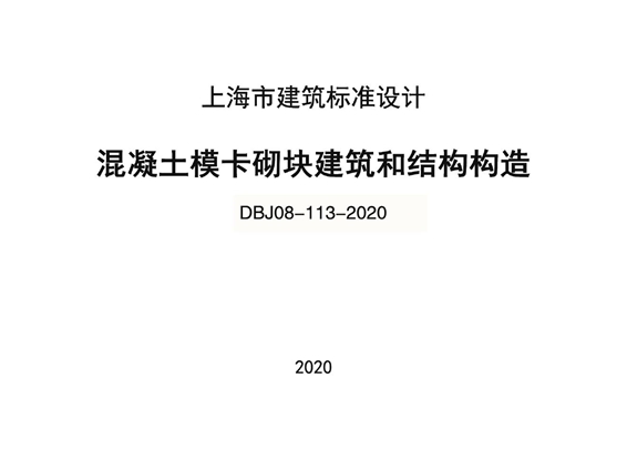 DBJ08-113-2020图集 混凝土模卡砌块建筑和结构构造图集