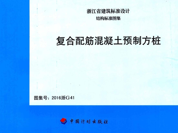 2016浙G41复合配筋混凝土预制方桩图集