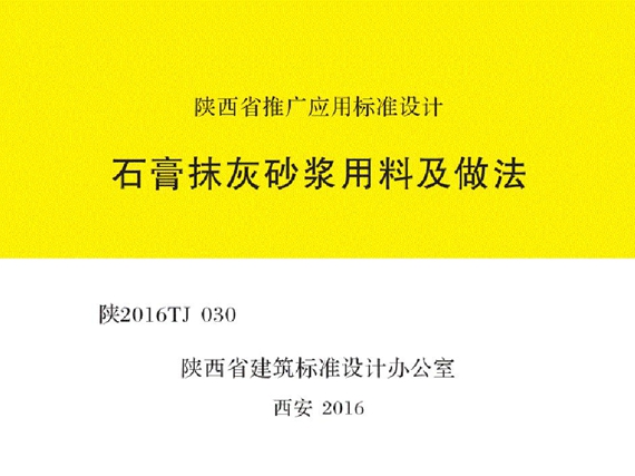 陕2016TJ030 石膏抹灰砂浆用料及做法图集