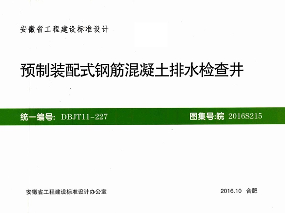 皖2016S215预制装配式钢筋混凝土排水检查井图集