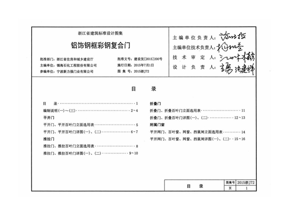 2015浙J72 铝饰钢框彩钢复合门图集