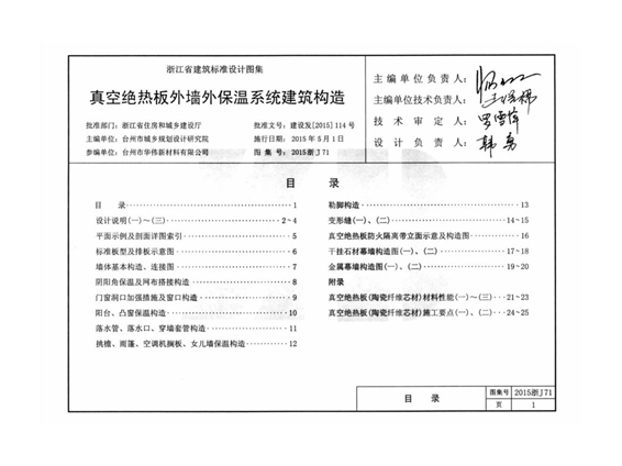 2015浙J71 真空绝热板外墙外保温系统建筑构造图集