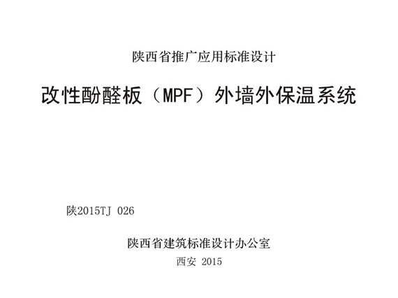 陕2015TJ026 改性酚醛板(MPF)外墙外保温系统图集