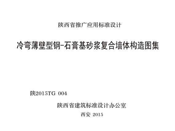 陕2015TG004 冷弯薄壁型钢-石膏基砂浆复合墙体构造图集