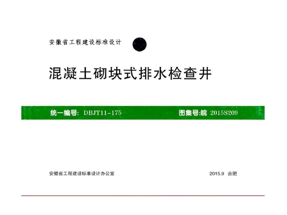 皖2015S209混凝土砌块式排水检查井图集