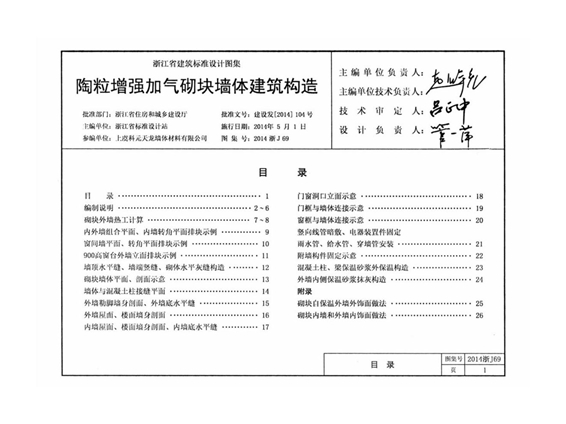 2014浙J69 陶粒增强加气砌块墙体建筑构造图集