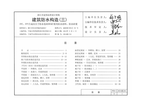 2014浙J61建筑防水构造(三)—PPC、PPT合成高分子防水卷材和SKT系列防水涂料、防水砂浆