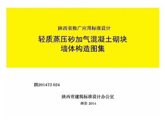 陕2014TJ024 轻质蒸压砂加气混凝土砌块墙体构造图集