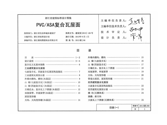 2013浙J66 PVC-ASA复合瓦屋面图集