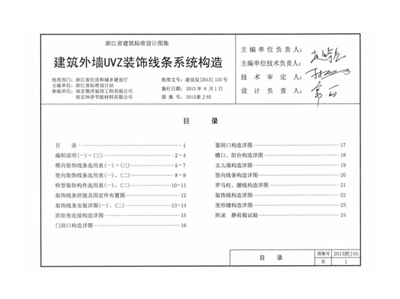 2013浙J65 建筑外墙UVZ装饰线条系统构造图集