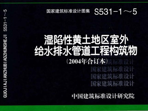 S531-1～5（2004图集合订本）湿陷性黄土地区室外给水排水管道工程构筑物