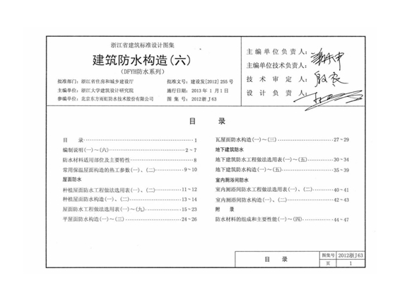 2012浙J63建筑防水构造图集(六)