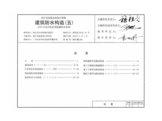 2012浙J62 建筑防水构造(五)图集