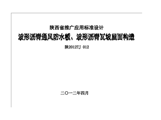 陕2012TJ012 波形沥青通风防水板、波形沥青瓦坡屋面构造图集