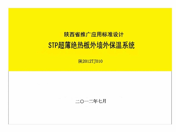 陕2012TJ010 STP超薄绝热板外墙外保温系统图集